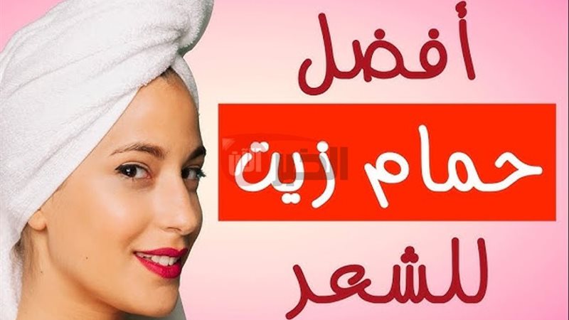 طريقة عمل حمام زيت