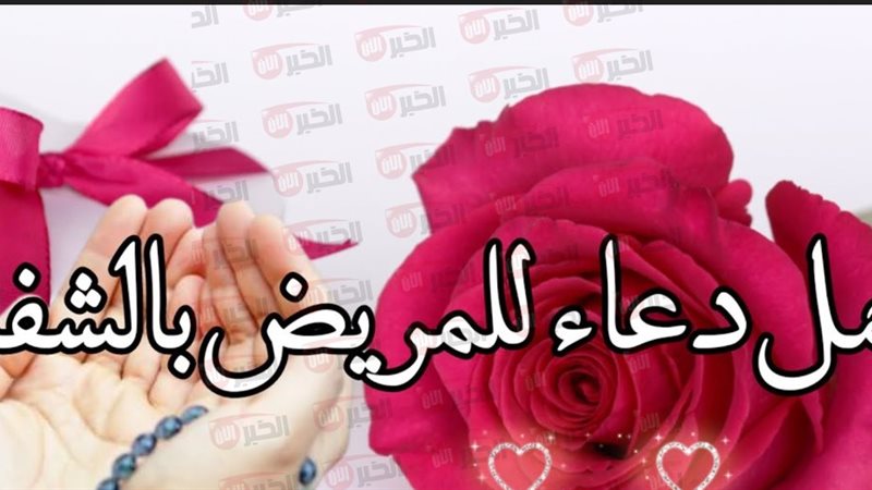 دعاء شفاء المريض