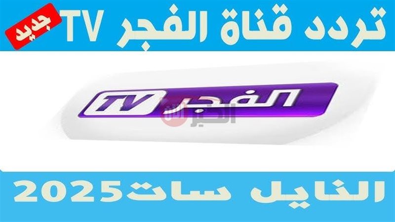 تردد قناة الفجر الجزائرية