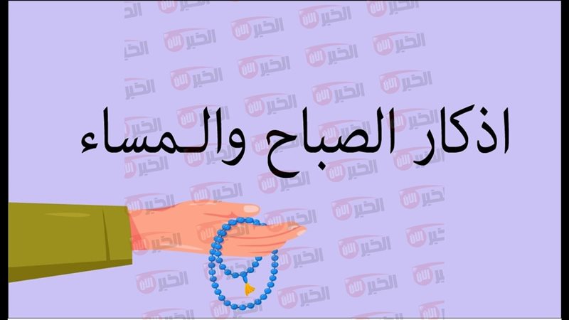 اذكار الصباح والمساء