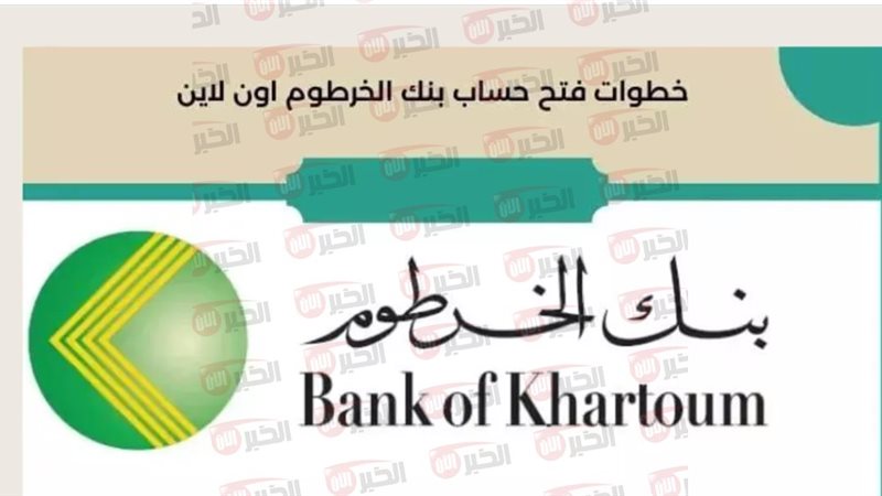 فتح حساب بنك الخرطوم