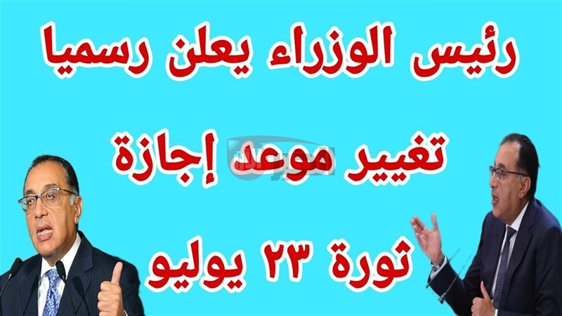 موعد إجازة ثورة 23