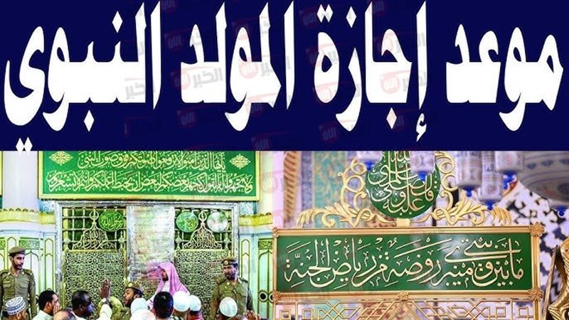 إجازة المولد النبوي