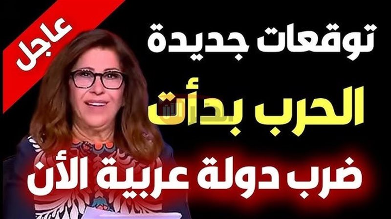 توقعات ليلى عبد اللطيف