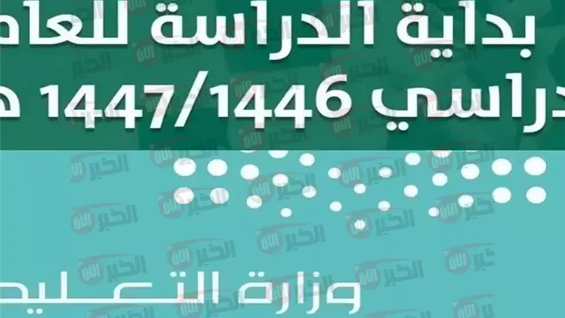 التقويم الدراسي 1447