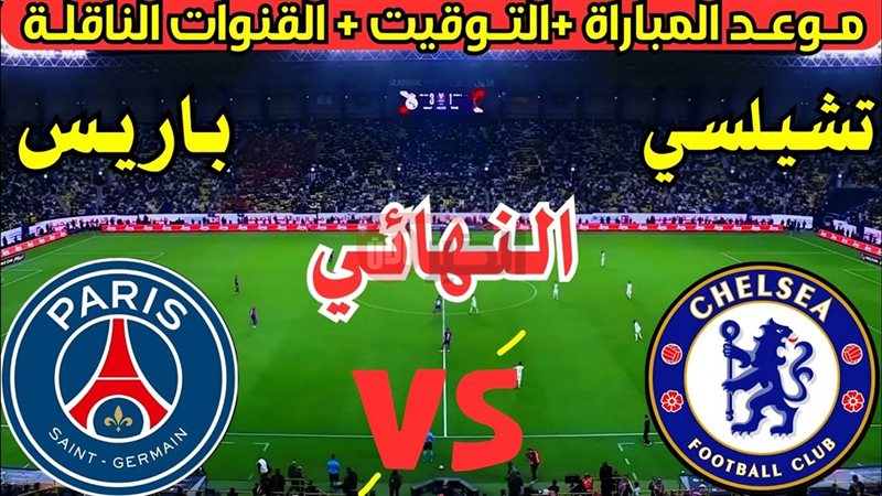 مباراة نهائي كأس