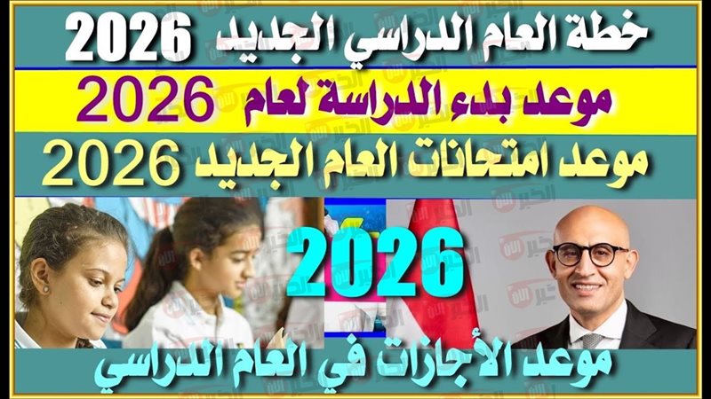 بدء الدراسة 2026