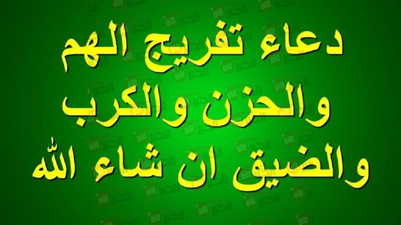 دعاء تفريج الهم