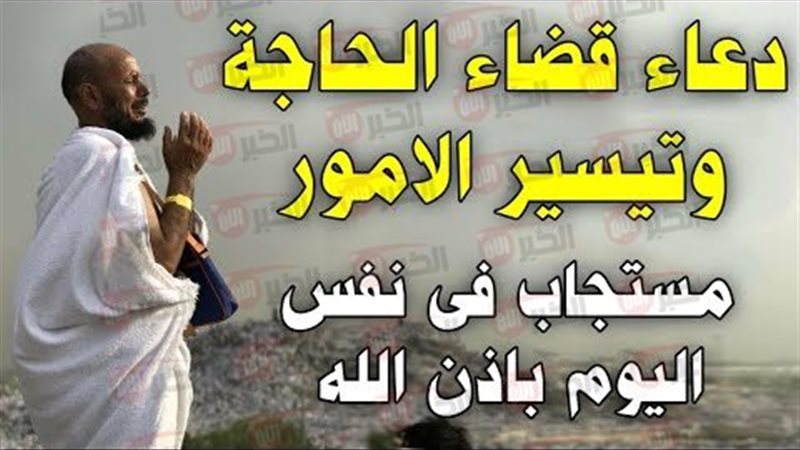 دعاء قضاء الحاجة