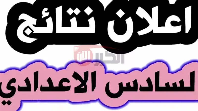 نتائج السادس الاعدادي