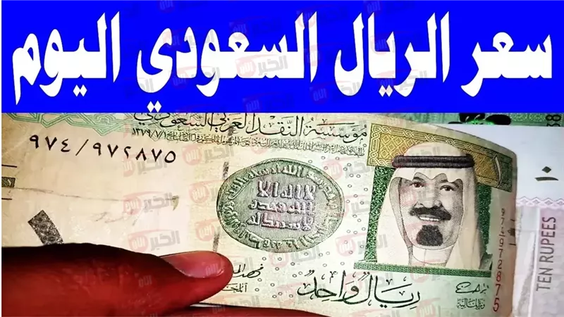 سعر الريال السعودي
