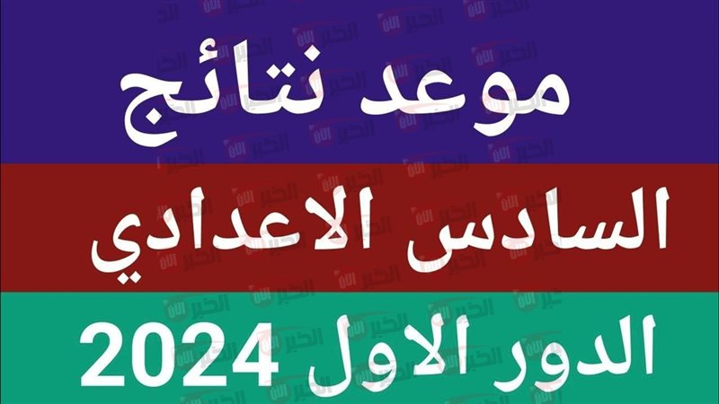 نتائج السادس الاعدادي