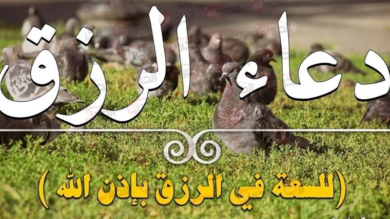 دعاء الرزق