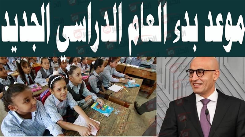 بداية العام الدراسي