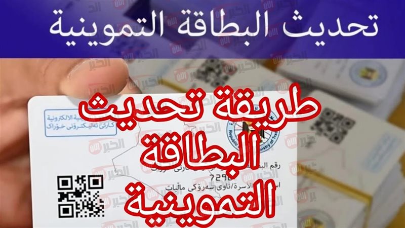تحديث البطاقة التموينية