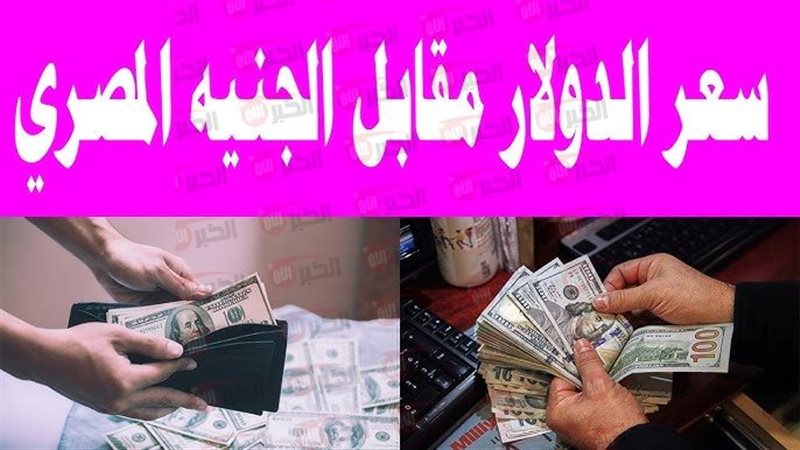 سعر الدولار مقابل