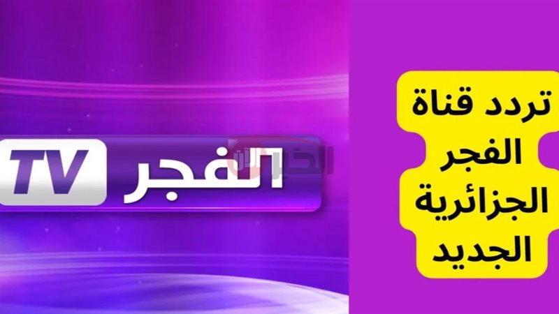 تردد قناة الفجر الجزائرية