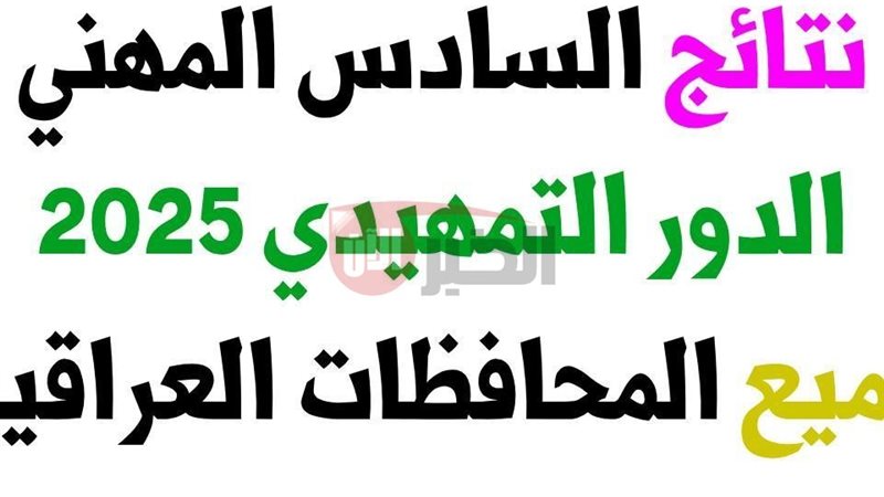 نتائج السادس المهني