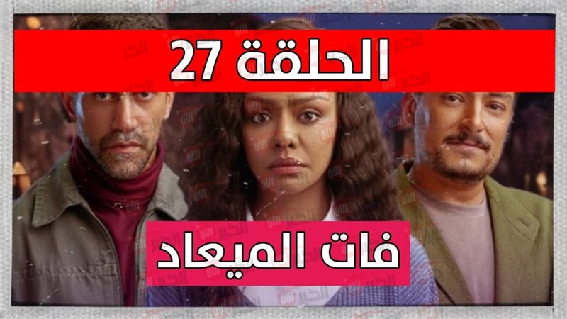 مسلسل فات الميعاد