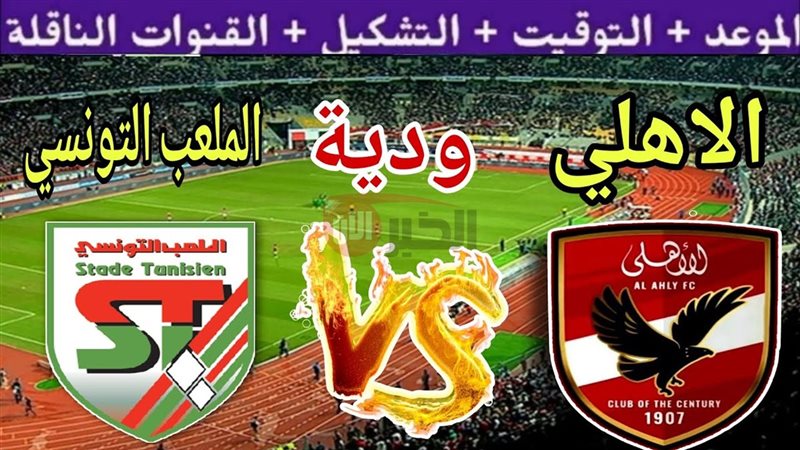 موعد مباراة الاهلى