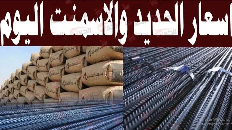 سعر طن الحديد والاسمنت