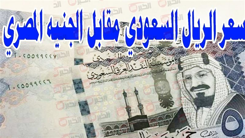 سعر الريال السعودي