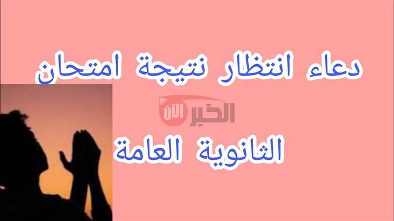 دعاء انتظار النتيجة