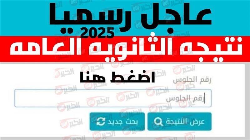 نتيجة الثانويه العامة