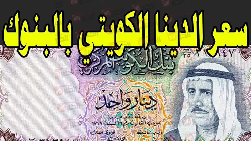سعر الدينار الكويتي