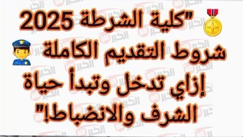 الالتحاق بكلية الشرطة