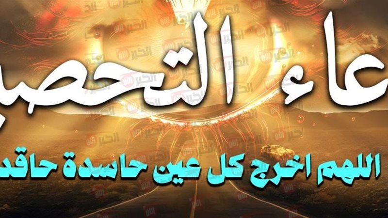 دعاء تحصين النفس 