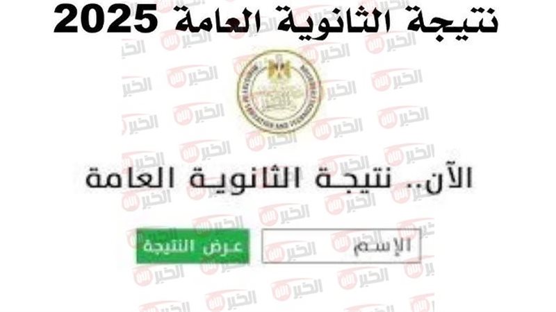 نتيجة الثانوية العامة