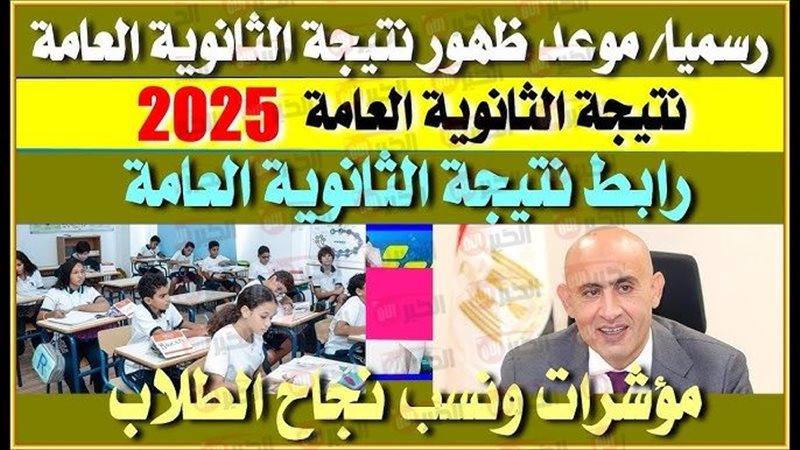 نتيجة الثانوية العامة
