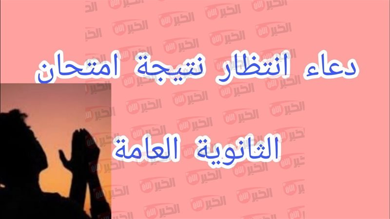 دعاء قبل ظهور نتيجة