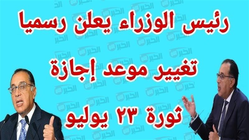 إجازة ٢٣ يوليو