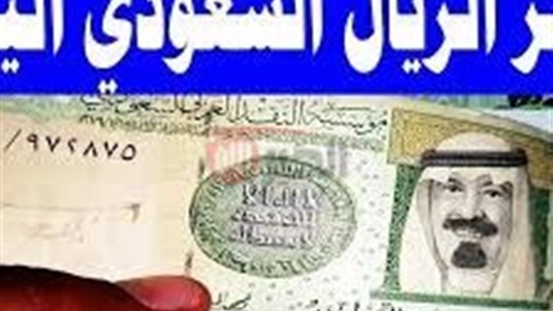 سعر الريال السعودي