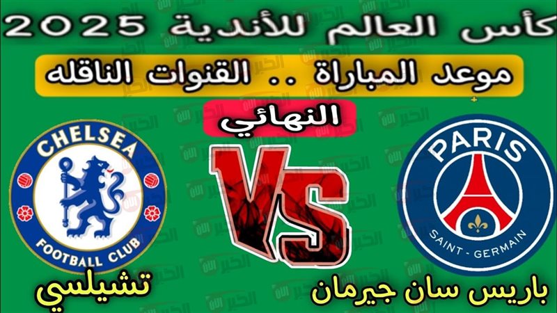 القنوات الناقلة لنهائي