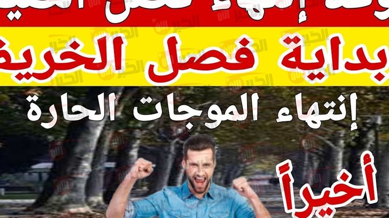 موعد انتهاء فصل الصيف