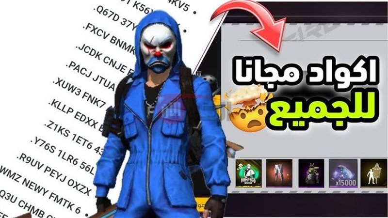 اكواد فري فاير