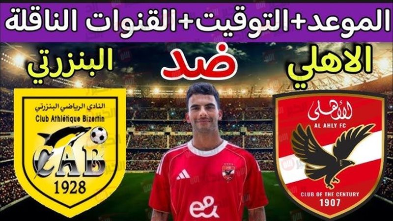 مباراة الأهلي والبنزرتي