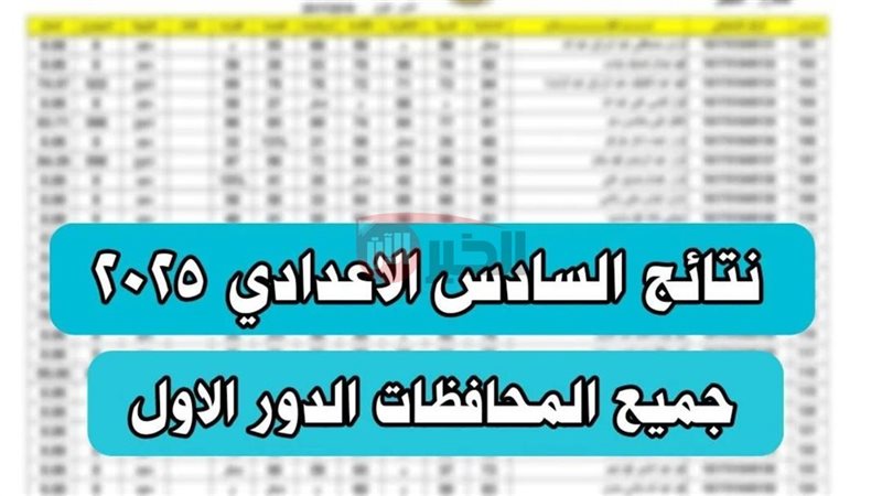 نتائج السادس الإعدادي