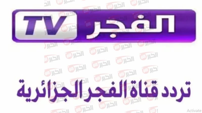 تردد قناة الفجر