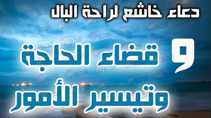 دعاء قضاء الحاجة