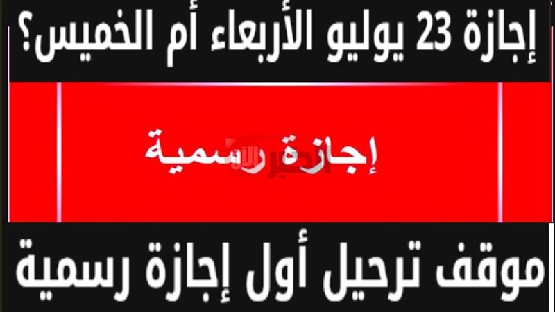اجازة 23 يوليو