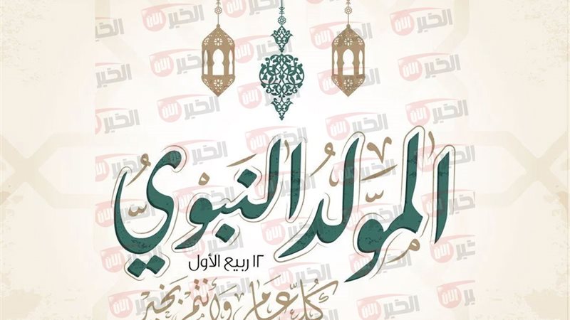 حكم الاحتفال بالمولد