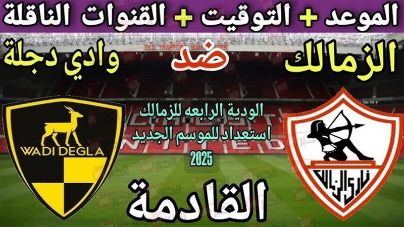 مباراة الزمالك ووادي