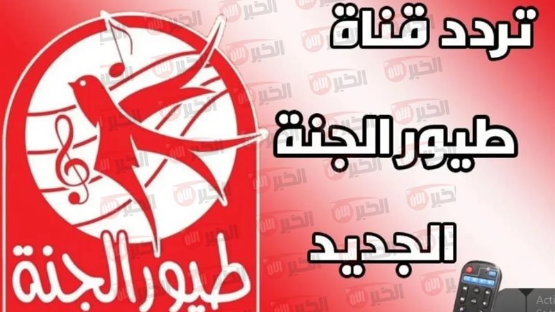 تردد قناة طيور الجنة