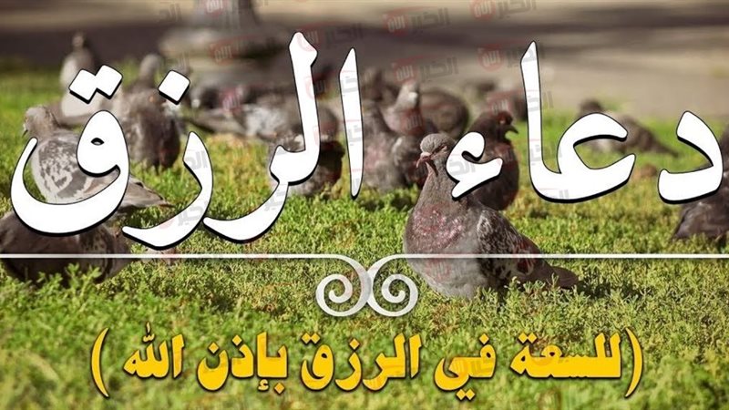 دعاء الرزق