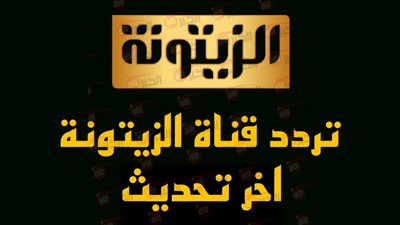تردد قناة الزيتونة الجديد 2025 Zitouna TV نايل سات بإشارة SD
