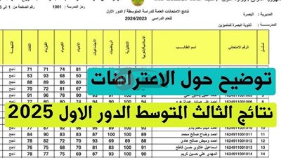 رابط استخراج نتائج الاعتراضات الثالث متوسط 2025 الكترونيًا جميع المحافظات